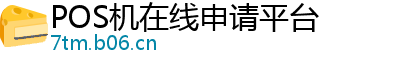 POS机在线申请平台